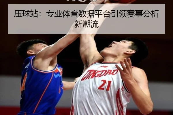 压球站：专业体育数据平台引领赛事分析新潮流