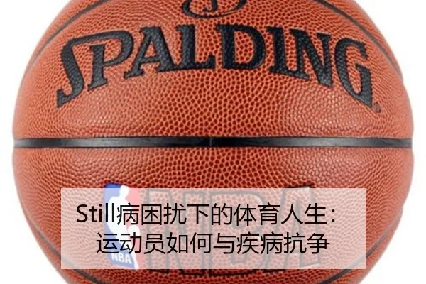 Still病困扰下的体育人生：运动员如何与疾病抗争