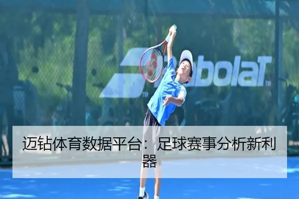 迈钻体育数据平台：足球赛事分析新利器